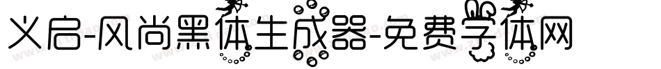 义启-风尚黑体生成器字体转换