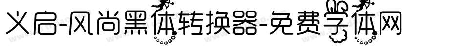 义启-风尚黑体转换器字体转换