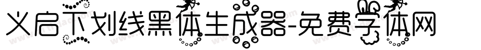 义启下划线黑体生成器字体转换