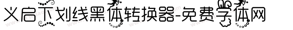 义启下划线黑体转换器字体转换
