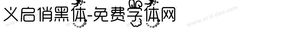 义启俏黑体字体转换