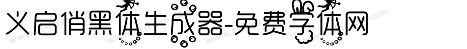 义启俏黑体生成器字体转换