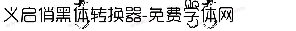 义启俏黑体转换器字体转换
