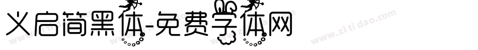 义启简黑体字体转换