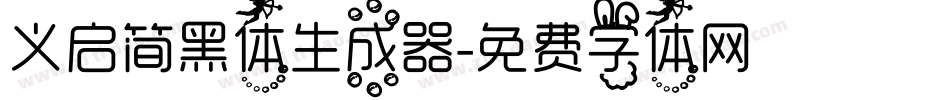 义启简黑体生成器字体转换