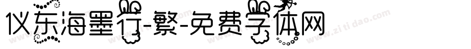 仪东海墨行-繁字体转换