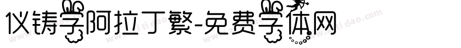 仪铸字阿拉丁繁字体转换