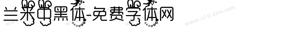 兰米中黑体字体转换