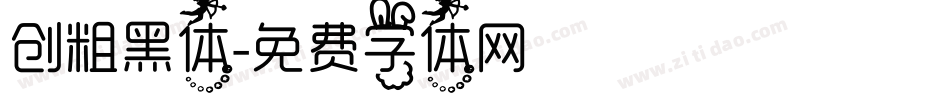 创粗黑体字体转换