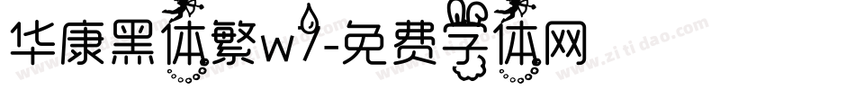 华康黑体繁w7字体转换