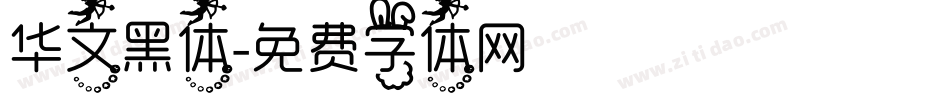 华文黑体字体转换