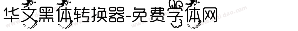 华文黑体转换器字体转换