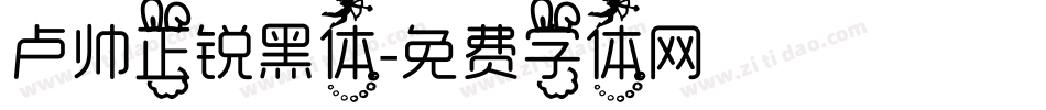卢帅正锐黑体字体转换