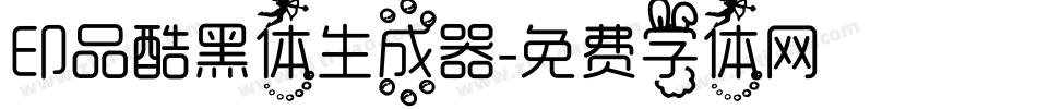 印品酷黑体生成器字体转换
