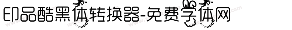印品酷黑体转换器字体转换