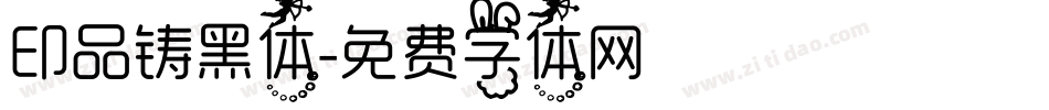 印品铸黑体字体转换