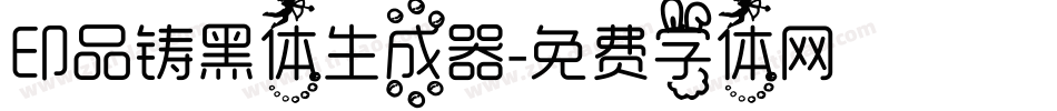 印品铸黑体生成器字体转换