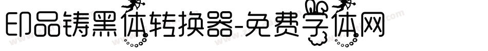 印品铸黑体转换器字体转换