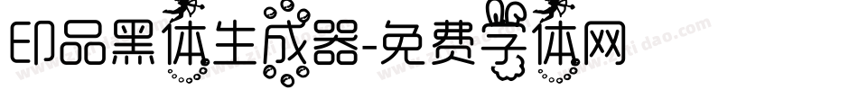 印品黑体生成器字体转换