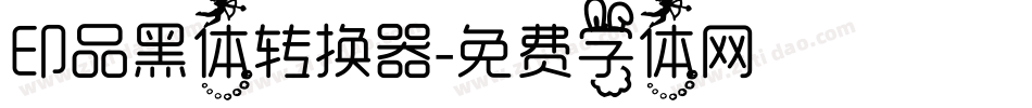印品黑体转换器字体转换