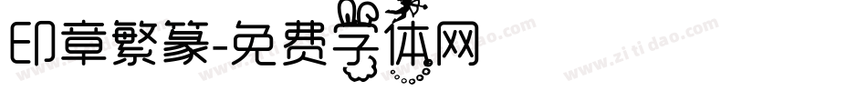 印章繁篆字体转换