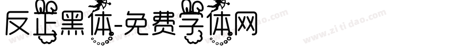 反正黑体字体转换