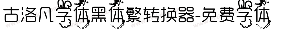 古洛凡字体黑体繁转换器字体转换