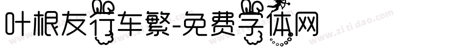 叶根友行车繁字体转换