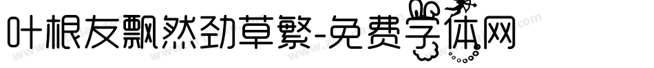 叶根友飘然劲草繁字体转换