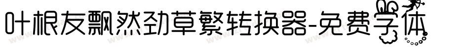 叶根友飘然劲草繁转换器字体转换