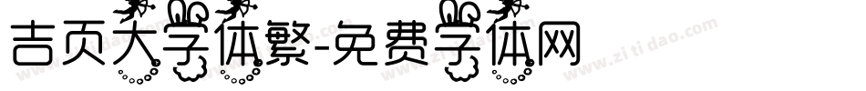 吉页大字体繁字体转换