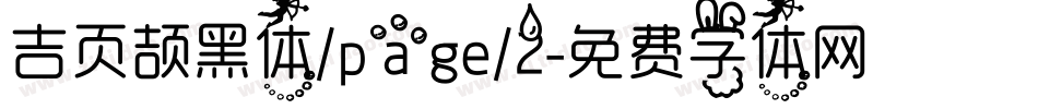 吉页颉黑体/page/2字体转换