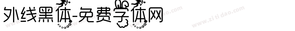 外线黑体字体转换