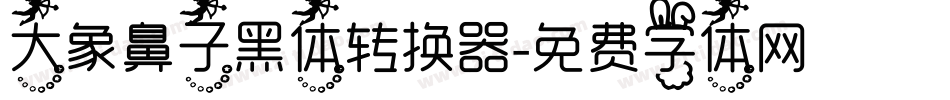大象鼻子黑体转换器字体转换