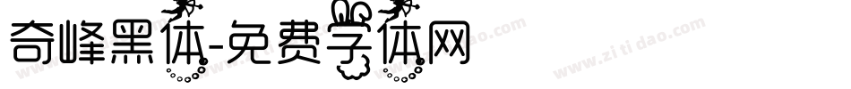 奇峰黑体字体转换