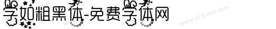 字如粗黑体字体转换