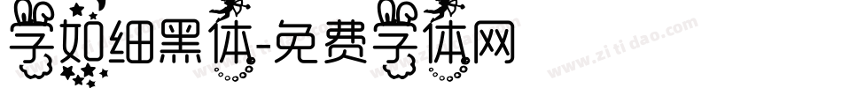 字如细黑体字体转换