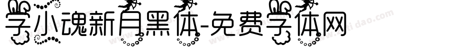 字小魂新月黑体字体转换
