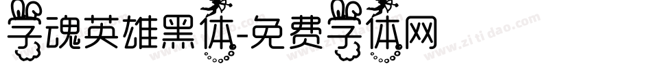 字魂英雄黑体字体转换