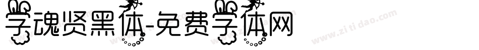 字魂贤黑体字体转换