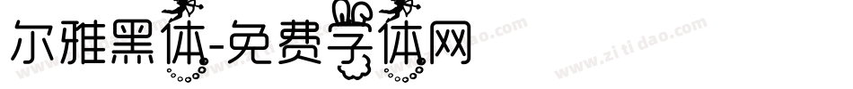 尔雅黑体字体转换