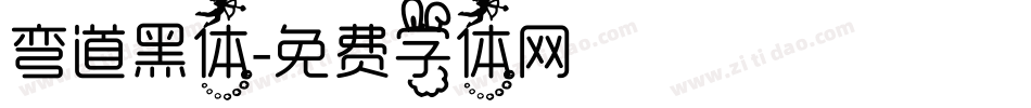 弯道黑体字体转换