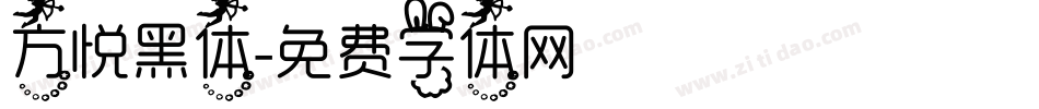 方悦黑体字体转换