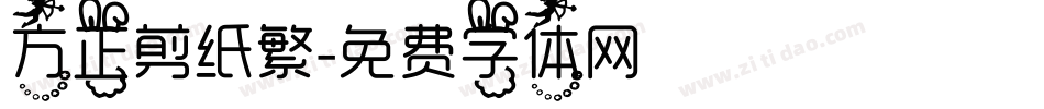 方正剪纸繁字体转换