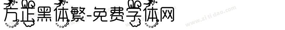 方正黑体繁字体转换