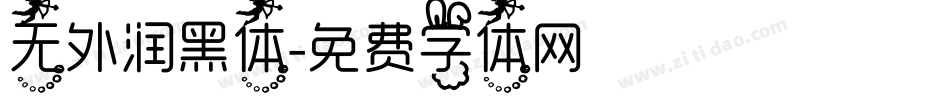无外润黑体字体转换