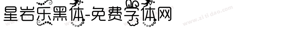 星岩乐黑体字体转换