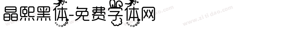 晶熙黑体字体转换