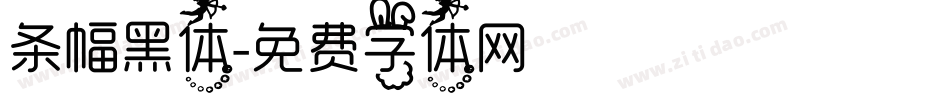 条幅黑体字体转换