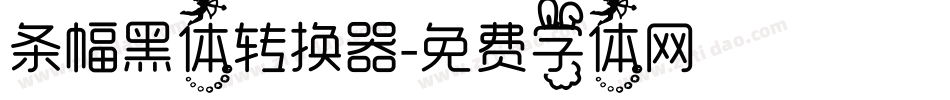 条幅黑体转换器字体转换